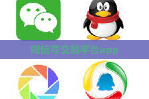 微信号交易平台app