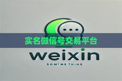 实名微信号交易平台
