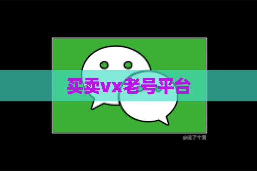 买卖vx老号平台