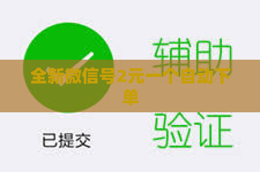 全新微信号2元一个自动下单